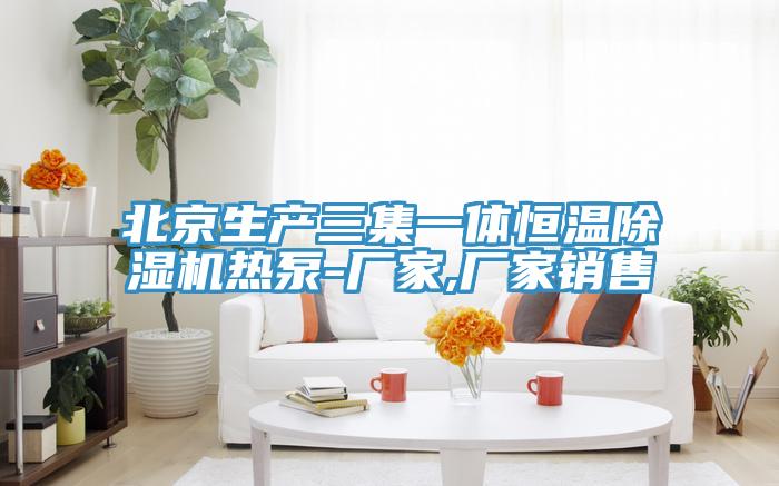 北京生产三集一体恒温猫咪成人官网热泵-厂家,厂家销售