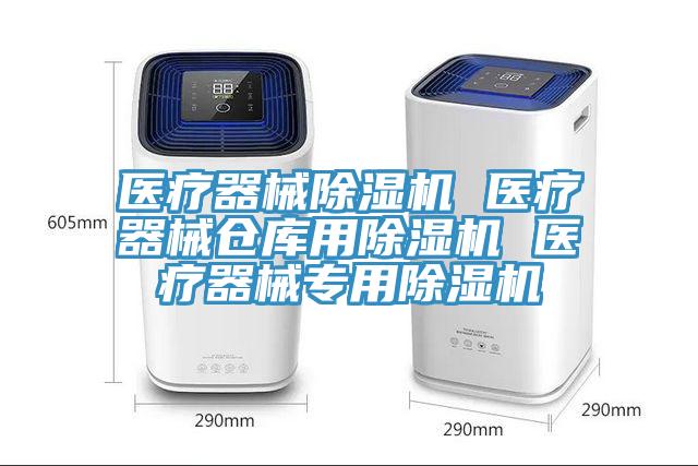 医疗器械猫咪成人官网 医疗器械仓库用猫咪成人官网 医疗器械专用猫咪成人官网