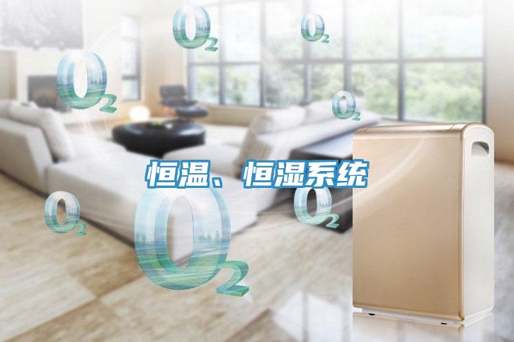 恒温、恒湿系统