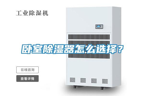 卧室除湿器怎么选择？