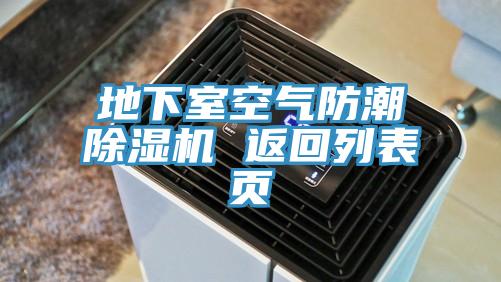 地下室空气防潮猫咪成人官网 返回列表页
