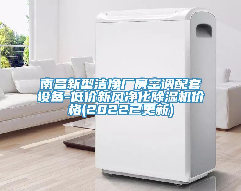 南昌新型洁净厂房空调配套设备-低价新风净化猫咪成人官网价格(2022已更新)