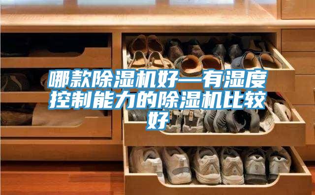 哪款猫咪成人官网好—有湿度控制能力的猫咪成人官网比较好