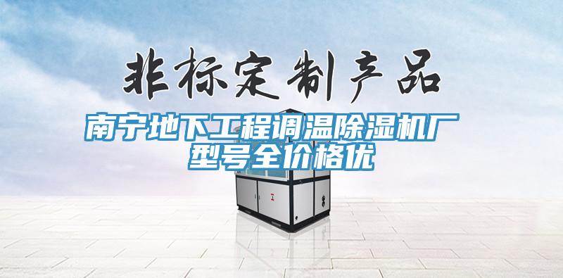 南宁地下工程调温猫咪成人官网厂 型号全价格优