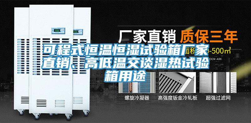 可程式恒温恒湿试验箱厂家直销、高低温交谈湿热试验箱用途