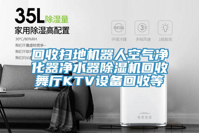 回收扫地机器人空气净化器净水器猫咪成人官网回收舞厅KTV设备回收等