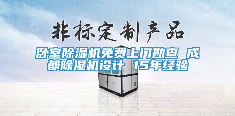 卧室猫咪成人官网免费上门勘查 成都猫咪成人官网设计 15年经验