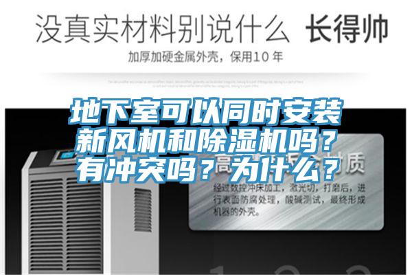 地下室可以同时安装新风机和猫咪成人官网吗？有冲突吗？为什么？