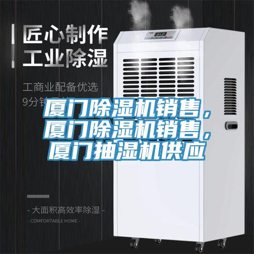 厦门猫咪成人官网销售，厦门猫咪成人官网销售，厦门抽湿机供应