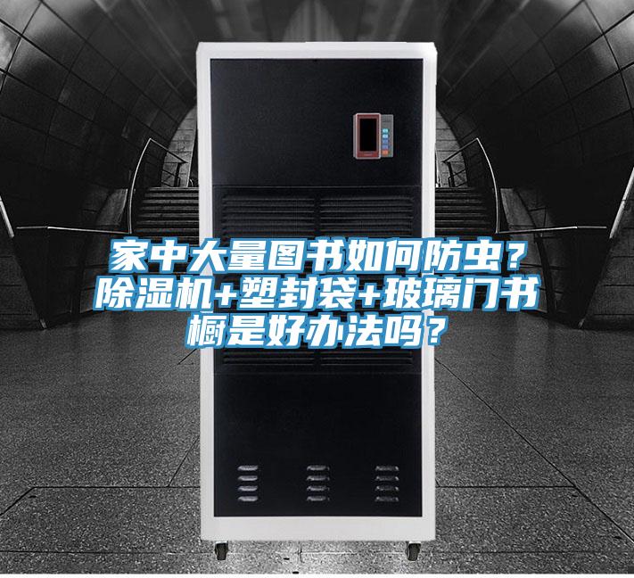 家中大量图书如何防虫？猫咪成人官网+塑封袋+玻璃门书橱是好办法吗？