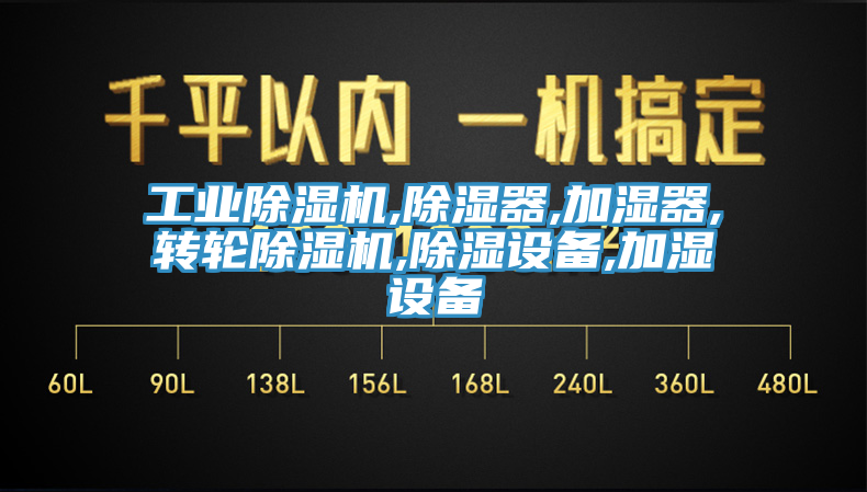 工业猫咪成人官网,除湿器,加湿器,转轮猫咪成人官网,除湿设备,加湿设备