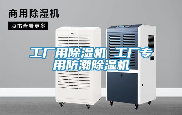 工厂用猫咪成人官网 工厂专用防潮猫咪成人官网