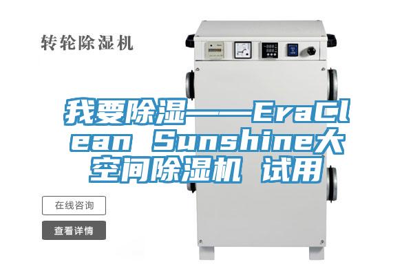 我要除湿——EraClean Sunshine大空间猫咪成人官网 试用