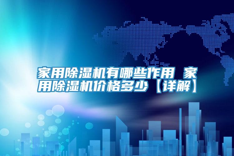 家用猫咪成人官网有哪些作用 家用猫咪成人官网价格多少【详解】