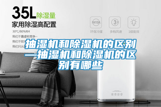 抽湿机和猫咪成人官网的区别—抽湿机和猫咪成人官网的区别有哪些