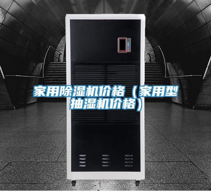 家用猫咪成人官网价格（家用型抽湿机价格）