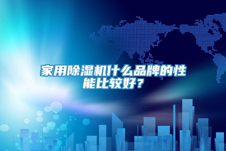 家用猫咪成人官网什么品牌的性能比较好？