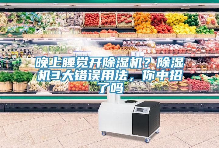 晚上睡觉开猫咪成人官网？猫咪成人官网3大错误用法，你中招了吗