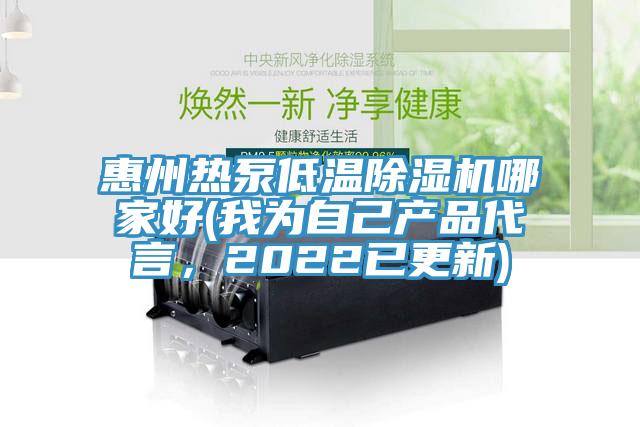 惠州热泵低温猫咪成人官网哪家好(我为自己产品代言，2022已更新)