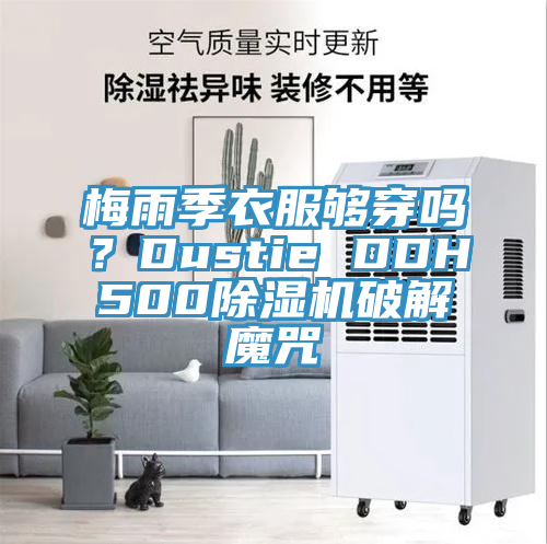 梅雨季衣服够穿吗？Dustie DDH500猫咪成人官网破解魔咒