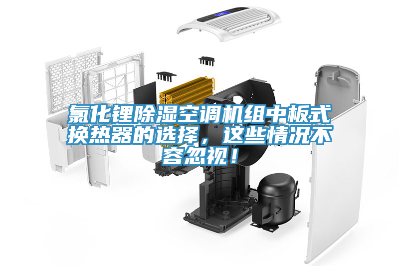 氯化锂除湿空调机组中板式换热器的选择，这些情况不容忽视！