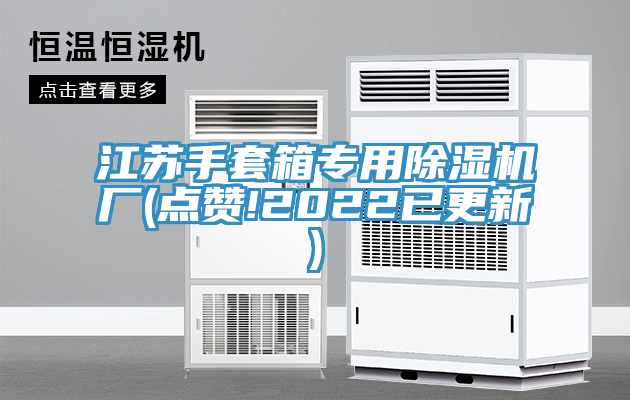 江苏手套箱专用猫咪成人官网厂(点赞!2022已更新)