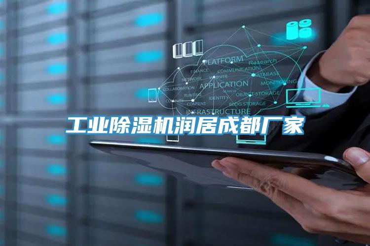 工业猫咪成人官网润居成都厂家