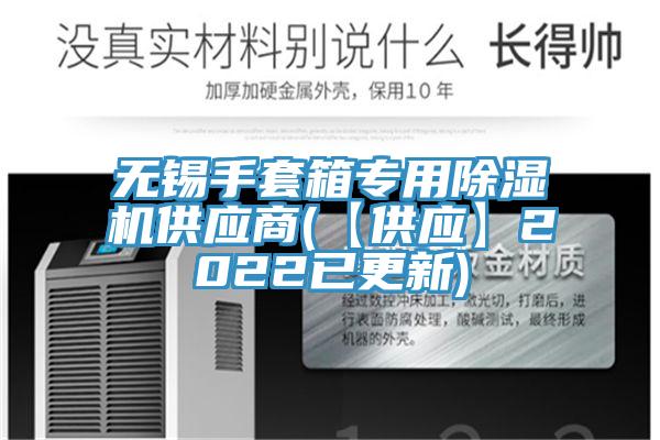 无锡手套箱专用猫咪成人官网供应商(【供应】2022已更新)