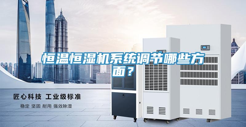 恒温恒湿机系统调节哪些方面？