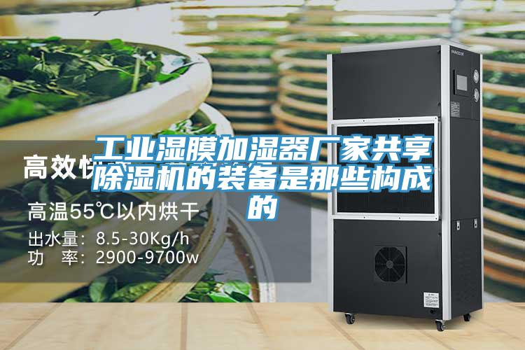 工业湿膜加湿器厂家共享猫咪成人官网的装备是那些构成的