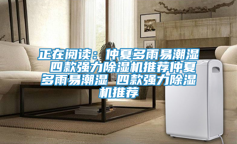 正在阅读：仲夏多雨易潮湿 四款强力猫咪成人官网推荐仲夏多雨易潮湿 四款强力猫咪成人官网推荐