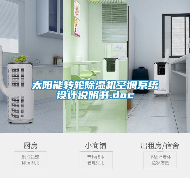 太阳能转轮猫咪成人官网空调系统设计说明书.doc