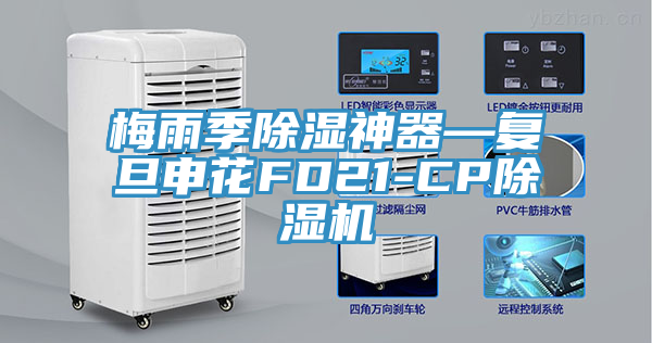 梅雨季除湿神器—复旦申花FD21-CP猫咪成人官网