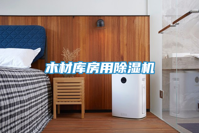 木材库房用猫咪成人官网