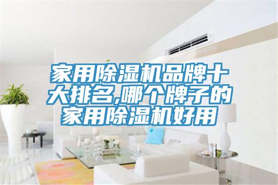 家用猫咪成人官网品牌十大排名,哪个牌子的家用猫咪成人官网好用