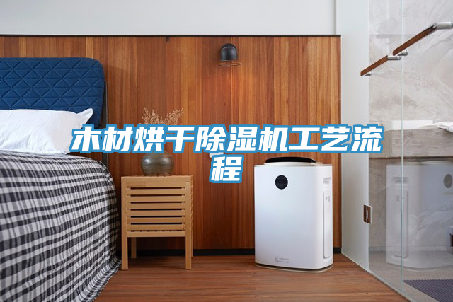 木材烘干猫咪成人官网工艺流程