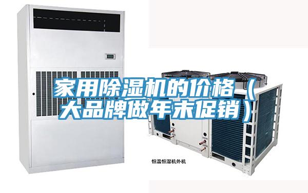 家用猫咪成人官网的价格（大品牌做年末促销）