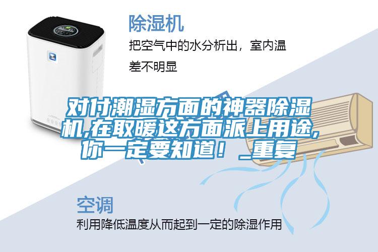 对付潮湿方面的神器猫咪成人官网,在取暖这方面派上用途,你一定要知道！_重复