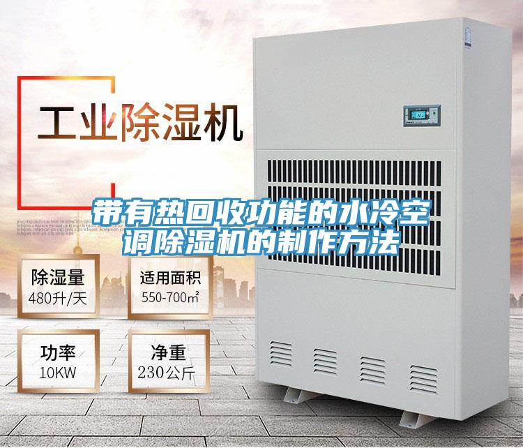 带有热回收功能的水冷空调猫咪成人官网的制作方法