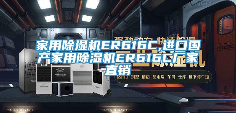 家用猫咪成人官网ER616C,进口国产家用猫咪成人官网ER616C厂家直销