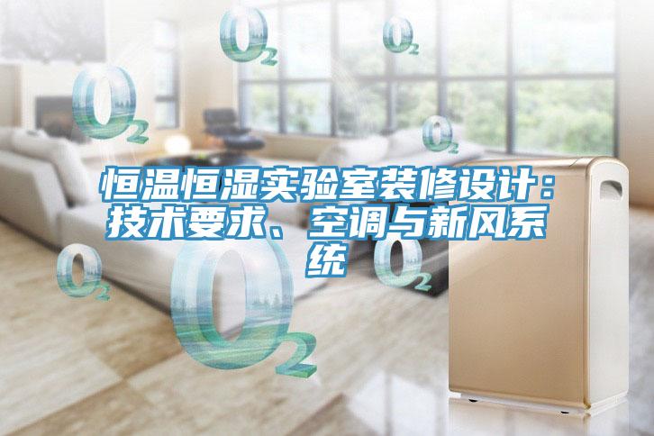 恒温恒湿实验室装修设计：技术要求、空调与新风系统