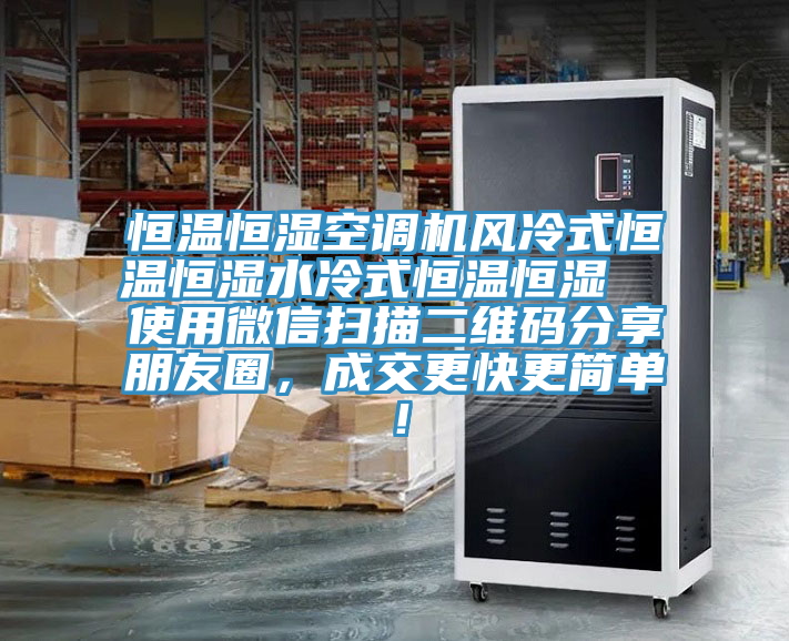 恒温恒湿空调机风冷式恒温恒湿水冷式恒温恒湿  使用微信扫描二维码分享朋友圈，成交更快更简单！