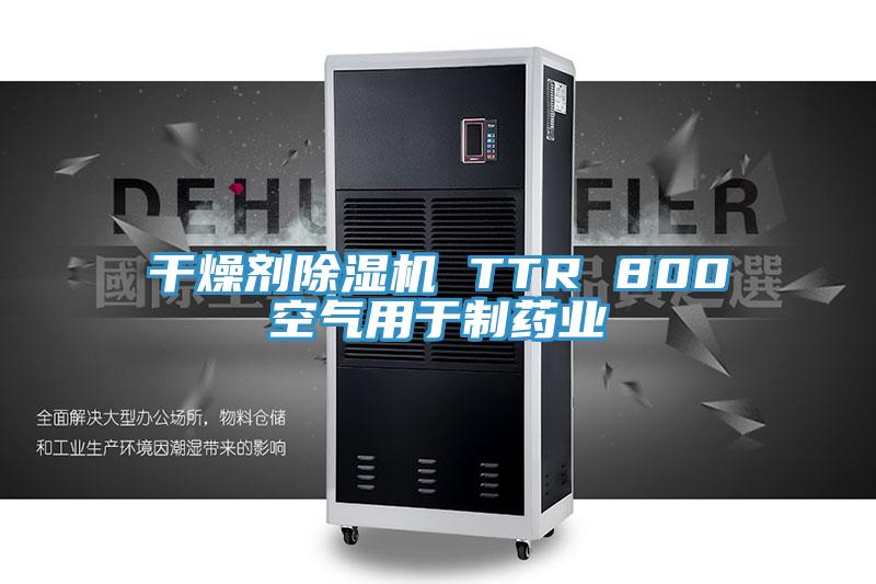干燥剂猫咪成人官网 TTR 800空气用于制药业