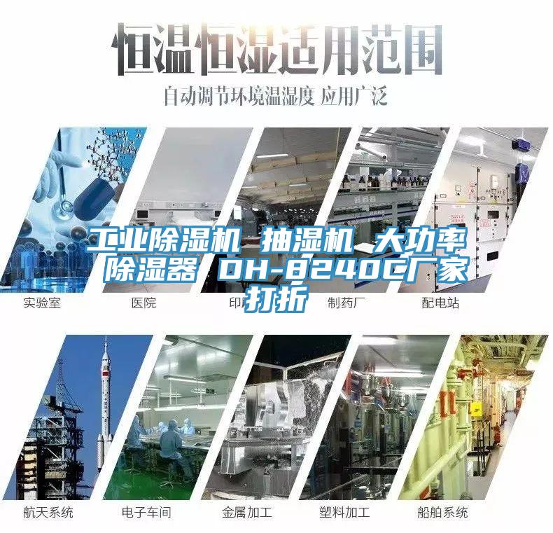 工业猫咪成人官网 抽湿机 大功率 除湿器 DH-8240C厂家打折