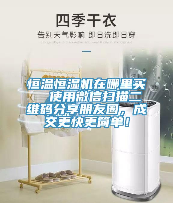 恒温恒湿机在哪里买  使用微信扫描二维码分享朋友圈，成交更快更简单！
