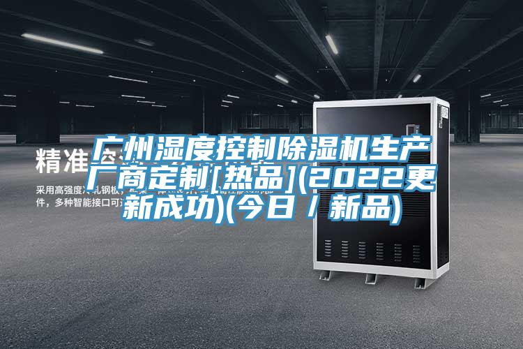 广州湿度控制猫咪成人官网生产厂商定制[热品](2022更新成功)(今日／新品)