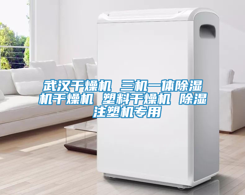 武汉干燥机 三机一体猫咪成人官网干燥机 塑料干燥机 除湿 注塑机专用