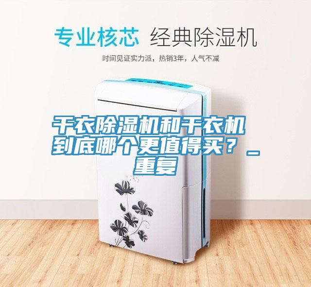 干衣猫咪成人官网和干衣机 到底哪个更值得买？_重复