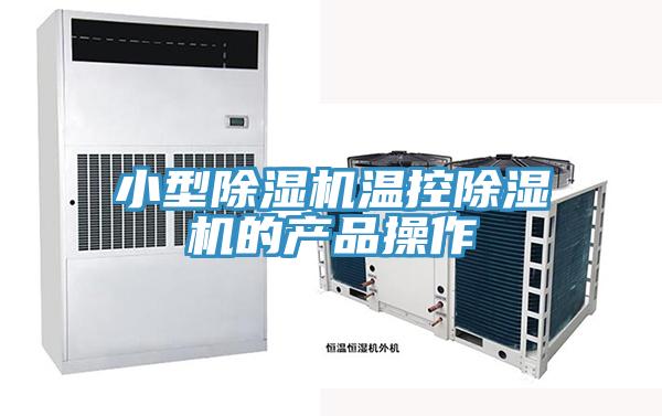 小型猫咪成人官网温控猫咪成人官网的产品操作