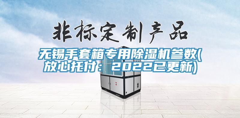 无锡手套箱专用猫咪成人官网参数(放心托付：2022已更新)